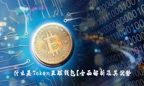 什么是Token互联钱包？全面解析及其优势