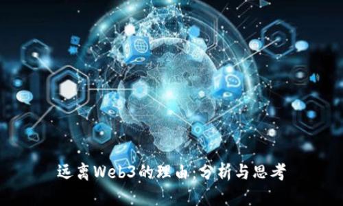 远离Web3的理由：分析与思考