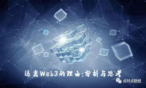 远离Web3的理由：分析与思考