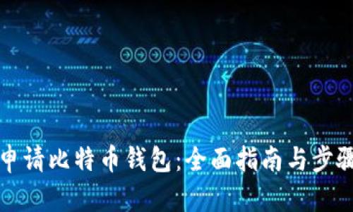 如何申请比特币钱包：全面指南与步骤解析