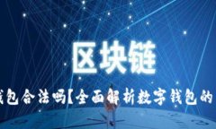 Token.im钱包合法吗？全面解