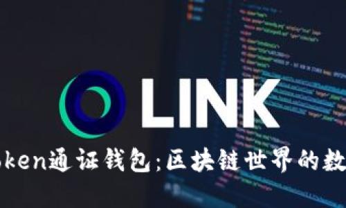 深入了解Token通证钱包：区块链世界的数字资产管理