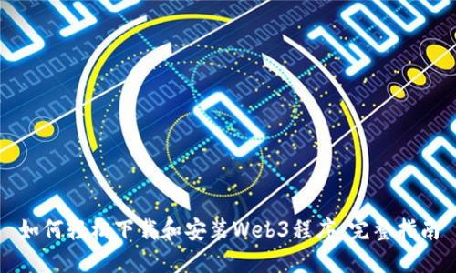 如何轻松下载和安装Web3程序：完整指南