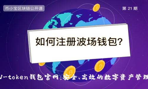 V-token钱包官网：安全、高效的数字资产管理