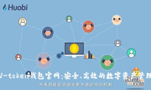 V-token钱包官网：安全、高效的数字资产管理