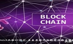 Web3风格UI设计：未来互联