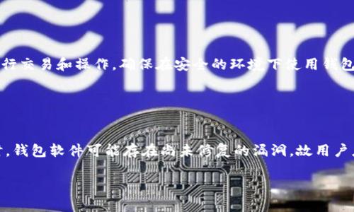 baioti全面解读：e-Token钱包的功能与应用场景/baioti
e-Token钱包, 数字货币, 加密钱包, 区块链技术/guanjianci

### 内容主体大纲

1. **引言**
   - 介绍数字钱包的概念
   - e-Token钱包的背景与意义

2. **e-Token钱包的基本功能**
   - 支持的数字资产种类
   - 交易与转账功能
   - 安全性与隐私保护

3. **e-Token钱包的应用场景**
   - 个人数字资产管理
   - 企业级解决方案
   - 区块链项目的支持

4. **如何使用e-Token钱包**
   - 注册和设置过程
   - 充值与提现操作
   - 安全防护措施

5. **e-Token钱包的优势与劣势**
   - 与其他数字钱包的比较
   - 使用中的注意事项

6. **未来发展趋势**
   - 数字货币市场的发展现状
   - e-Token钱包的潜在创新空间

7. **常见问题解答**
   - 搜集用户常见问题

### 内容详细写作

#### 引言

随着区块链技术的迅猛发展，数字货币逐渐走进了普通人的生活。为了方便管理这些数字资产，数字钱包应运而生。e-Token钱包作为其中的一员，凭借其便捷性和安全性，逐渐受到用户的青睐。本文将全面解读e-Token钱包的功能、应用场景及未来发展趋势。

#### e-Token钱包的基本功能

e-Token钱包作为一种创新的数字钱包，支持多种数字资产的存储与管理。用户可以在此平台上轻松地进行数字货币的交易与转账，极大地方便了日常使用。除了基本的交易功能，e-Token钱包还注重用户的安全性，采用先进的加密技术，确保用户的隐私信息不被泄露。此外，钱包内置的风控系统可以实时监控交易行为，及时预警可能的风险，这样的设计为用户的资产保驾护航。

#### e-Token钱包的应用场景

e-Token钱包不仅适用于个人用户，也为企业级用户提供了周到的解决方案。在个人层面，用户可以使用e-Token钱包进行数字资产的管理，轻松进行充值和提现。而在企业层面，e-Token钱包可以作为电子支付工具，帮助公司处理日常交易。此外，许多区块链项目也开始支持e-Token钱包，作为功能强大的工具在项目发展中发挥重要作用。

#### 如何使用e-Token钱包

使用e-Token钱包非常简单，第一步是注册并设置账户，用户只需按照指引填写相关信息，完成基本身份验证。接下来，用户可以选择充值方式，将资金转入钱包内。无论是通过银行转账还是其他数字资产的转入，e-Token钱包都提供了多种便捷的方式。提现过程中，用户同样可以选择多种支付方式，确保操作的自由度。

#### e-Token钱包的优势与劣势

在众多数字钱包中，e-Token钱包以其用户友好的操作界面和强大的安全性能脱颖而出。但如同其他金融产品一样，e-Token钱包也存在一定的风险，例如网络攻击或用户信息泄露。因此，在使用该钱包时，用户应保持警惕，确保个人信息的安全。

#### 未来发展趋势

随着数字货币市场的不断发展，e-Token钱包也在不断进行技术革新和功能扩展。未来，可能会有更多的创新来提升用户体验，例如引入人工智能技术，实现更加智能化的资产管理工具。同时，随着区块链技术的普及，e-Token钱包可能在更多领域实现更广泛的应用。

### 常见问题解答

#### 问题1：e-Token钱包安全吗？

e-Token钱包的安全性分析
安全性是数字钱包最重要的特征之一。e-Token钱包采用了多层次的加密技术，确保用户数据和资金的安全。它通常包括使用密码保护、双重身份验证以及实时交易监控等措施，帮助用户防止诈骗和资产损失。同时，它还会定期更新安全协议，以适应新的网络安全威胁。

#### 问题2：如何恢复丢失的e-Token钱包账户？

恢复e-Token钱包账户的过程
如果用户因为忘记密码或其他原因无法登录e-Token钱包，通常可以通过账户恢复功能进行操作。首先，用户需要输入与该账户关联的电子邮件或手机号码，然后收到一封包含重置链接的邮件或短信。用户可以通过这个链接重置密码，从而重新获得访问权限。

#### 问题3：e-Token钱包的交易手续费是多少？

e-Token钱包交易手续费的介绍
e-Token钱包的交易手续费因交易类型和涉及的资产而异。一般来说，钱包会在交易确认时显示相应的手续费，用户在进行交易前应仔细查看。对于小额交易来说，手续费通常较低；而对于大额或复杂的交易，手续费可能会有所增加。为了节省成本，用户可以选择在网络拥堵较少的时段进行交易。

#### 问题4：e-Token钱包可以与其他钱包互通吗？

e-Token钱包的跨平台交易能力
大多数情况下，e-Token钱包可以与其他主流数字钱包进行互通。例如，用户可以将某种数字资产从e-Token钱包转移到另一个钱包，反之亦然。其实现的关键在于不同钱包之间对同一数字资产的兼容性。用户在进行跨平台转账时，应确认目标钱包是否支持相应的数字资产。

#### 问题5：如何提高e-Token钱包的安全性？

提升e-Token钱包安全性的建议
用户可以通过多种方式提高e-Token钱包的安全性。例如，使用复杂的密码，并定期更新。此外，启用双重身份验证是另一个有效的保护措施。同时，避免在公共网络下进行交易和操作，确保在安全的环境下使用钱包。如果可能，定期备份钱包数据，以防数据丢失。

#### 问题6：有哪些常见的e-Token钱包风险？

e-Token钱包的潜在风险分析
e-Token钱包潜在的风险包括网络钓鱼攻击、软件漏洞、以及用户自身的疏忽等。网络钓鱼攻击往往通过伪造的入口网站进行，用户在输入个人信息时需保持警惕。同时，钱包软件可能存在尚未修复的漏洞，故用户应保持软件的更新。此外，用户在操作期间的疏忽也可能会导致资产的损失，合理的资产管理和安全意识是非常重要的。

以上是关于“e-Token钱包”的详细解读与探讨，旨在为用户提供全面的知识，帮助他们更好地理解和使用数字钱包。