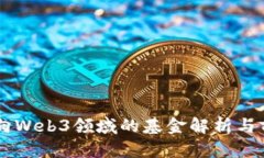 国内投向Web3领域的基金解