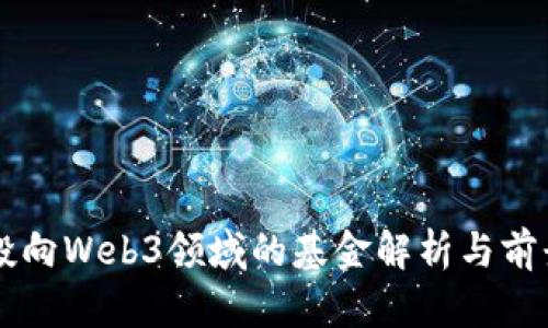 国内投向Web3领域的基金解析与前景展望