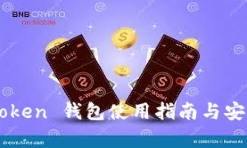 Pulas Token 钱包使用指南与安全性分析