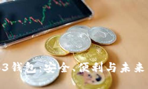 了解OKX的Web3钱包：安全、便利与未来的数字资产管理