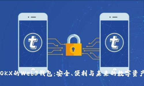 了解OKX的Web3钱包：安全、便利与未来的数字资产管理