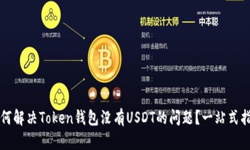 如何解决Token钱包没有USDT的问题？一站式指南