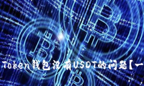 如何解决Token钱包没有USDT的问题？一站式指南