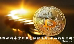 如何处理比特币官网钱包