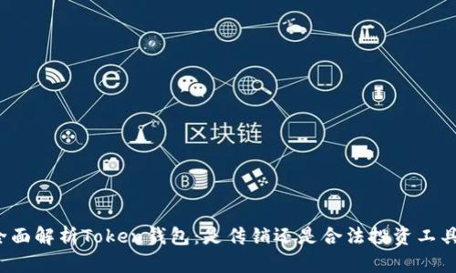 全面解析Token钱包：是传销还是合法投资工具？