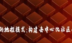 Web3时代的地推模式：构建