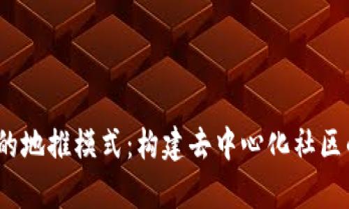 Web3时代的地推模式：构建去中心化社区的有效策略