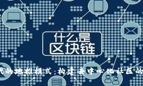 Web3时代的地推模式：构建去中心化社区的有效策略