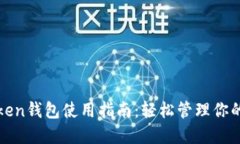 挖链网Token钱包使用指南：