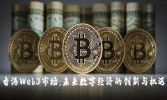 香港Web3市场：未来数字经