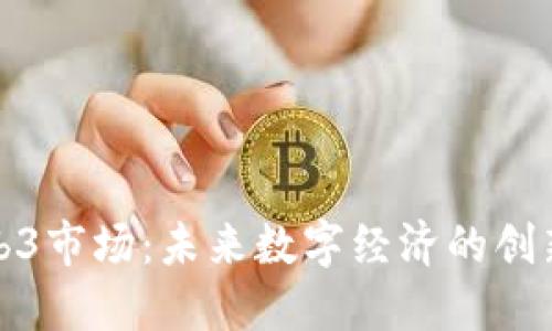 香港Web3市场：未来数字经济的创新与机遇