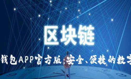 Token Pocket钱包APP官方版：安全、便捷的数字资产管理工具