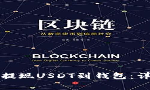 如何在火币交易所提现USDT到钱包：详细步骤与注意事项