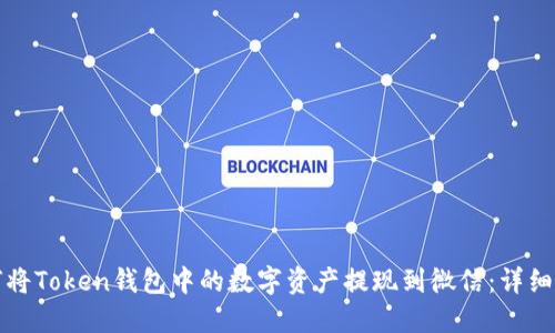 如何将Token钱包中的数字资产提现到微信：详细指南