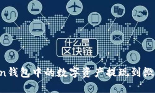如何将Token钱包中的数字资产提现到微信：详细指南