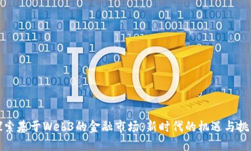 探索基于Web3的金融市场：新时代的机遇与挑战