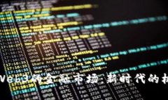 探索基于Web3的金融市场：