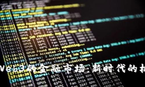 探索基于Web3的金融市场：新时代的机遇与挑战