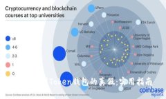 如何辨别Token钱包的真假：
