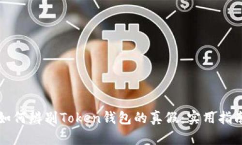 如何辨别Token钱包的真假：实用指南