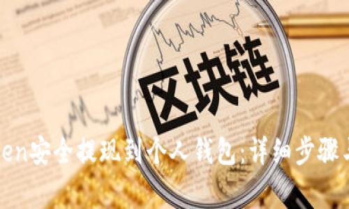 如何将Token安全提现到个人钱包：详细步骤与注意事项