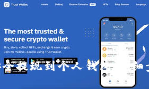 如何将Token安全提现到个人钱包：详细步骤与注意事项