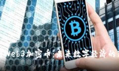 全面解析Web3加密币：未来