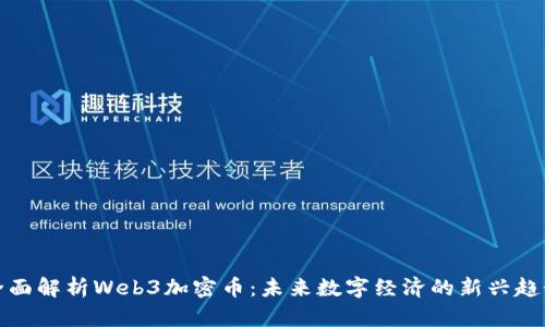 全面解析Web3加密币：未来数字经济的新兴趋势