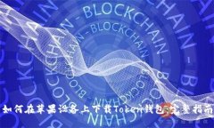 如何在苹果设备上下载T
