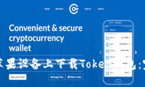 如何在苹果设备上下载Token钱包：完整指南