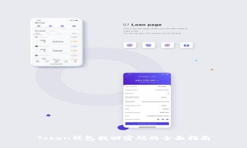 Token钱包找回密码的全面指南