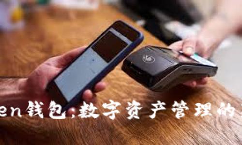 V Token钱包：数字资产管理的新选择