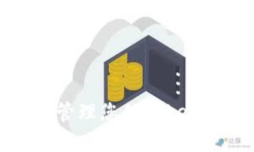 如何安全管理您的Token钱包密码