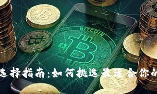 比特币钱包选择指南：如何挑选最适合你的比特币钱包