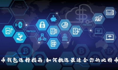 比特币钱包选择指南：如何挑选最适合你的比特币钱包