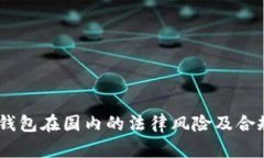 USDT钱包在国内的法律风险