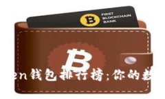 2023年最佳Token钱包排行榜