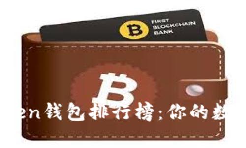 2023年最佳Token钱包排行榜：你的数字资产安全选择
