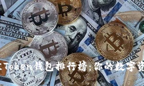 2023年最佳Token钱包排行榜：你的数字资产安全选择